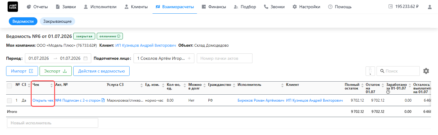 Колонка «Чек» в ведомости: по каждому акту ссылка «Открыть чек» или поле для вставки ссылки; колонка подсвечена