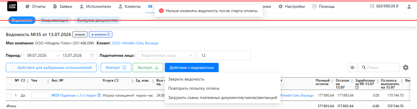 Ведомость с запущенной оплатой: попытка изменить «Номер пачки актов» отбита красным предупреждением «Нельзя изменять ведомость после старта оплаты.» вверху экрана (подсвечено), рядом раскрыто меню «Действия с ведомостью» с оставшимися пунктами — «Закрыть ведомость», «Повторить попытку оплаты», «Загрузить сканы платежных документов/чеков/квитанций»