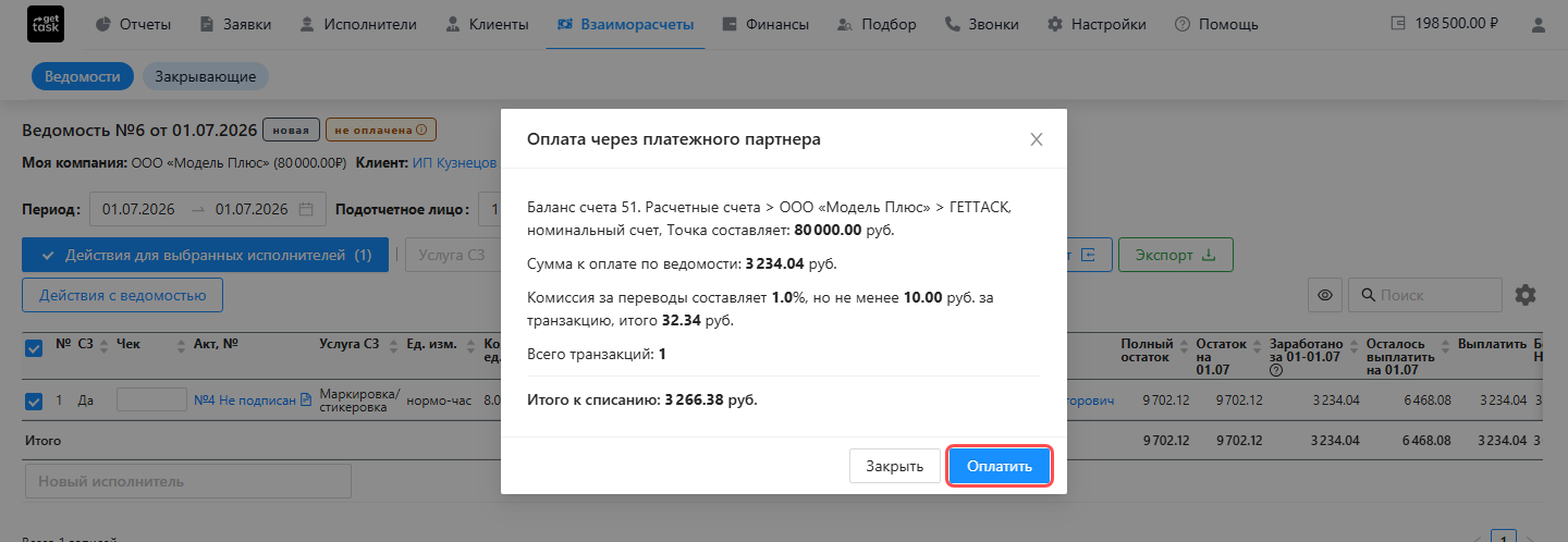 Окно «Оплата через платежного партнера»: баланс счёта, сумма к оплате по ведомости, комиссия за переводы, число транзакций и итог к списанию; подсвечена кнопка «Оплатить»