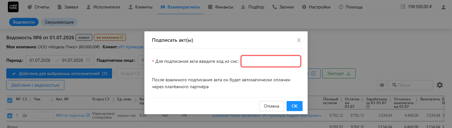 Окно «Подписать акт(ы)» с полем ввода кода из СМС и подсказкой, что после взаимного подписания акт будет автоматически оплачен через платёжного партнёра