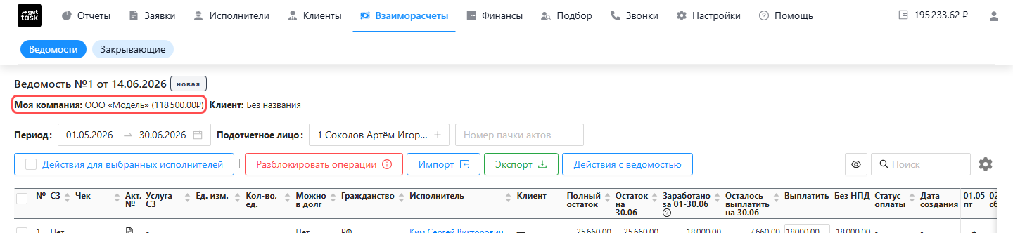 Шапка ведомости: строка «Моя компания: ЮрЛицо (сумма)» — сумма в скобках это баланс номинального счёта, с которого идут выплаты; область подсвечена