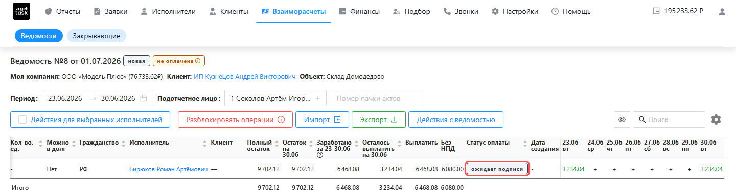 строка исполнителя в ведомости со статусом «Ожидает подписи», подсветить статус и колонку подписи