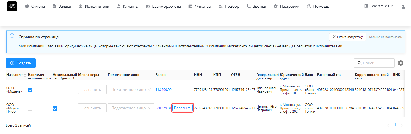Список «Мои компании»: строка юрлица с галочкой в колонке «Номинальный счет (да/нет)», в колонке «Баланс» рядом с суммой подсвечена кнопка «Пополнить»