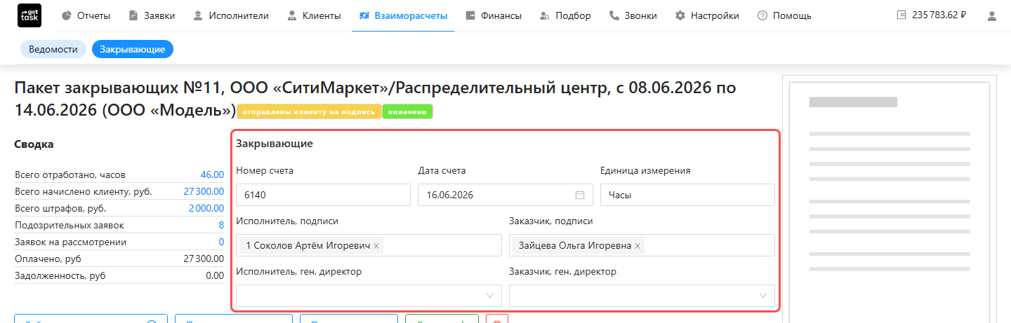 Блок «Закрывающие» в детализации сверки: номер счёта 6140, дата счёта, единица измерения «Часы» и поля подписантов со стороны исполнителя и заказчика