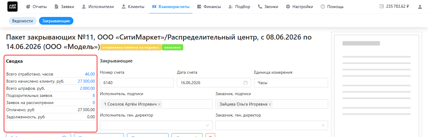 Блок «Сводка» выделен рамкой: часы, начислено клиенту, штрафы, оплачено и задолженность за период