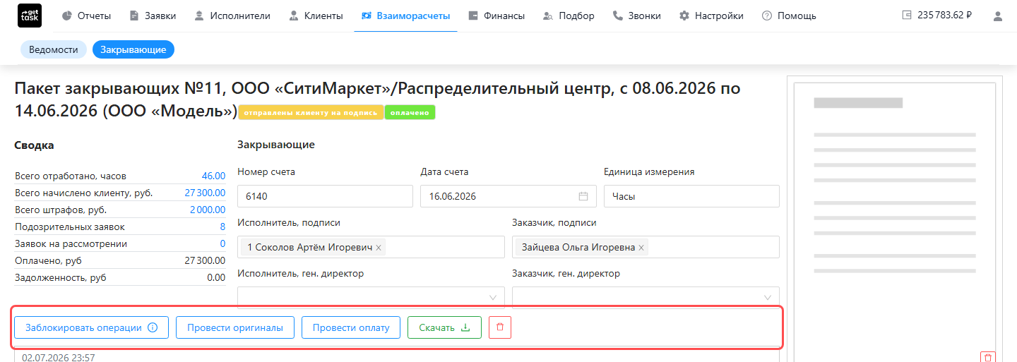 Строка кнопок незакрытого пакета выделена рамкой: «Заблокировать операции», «Провести оригиналы», «Провести оплату», «Скачать», «Удалить»