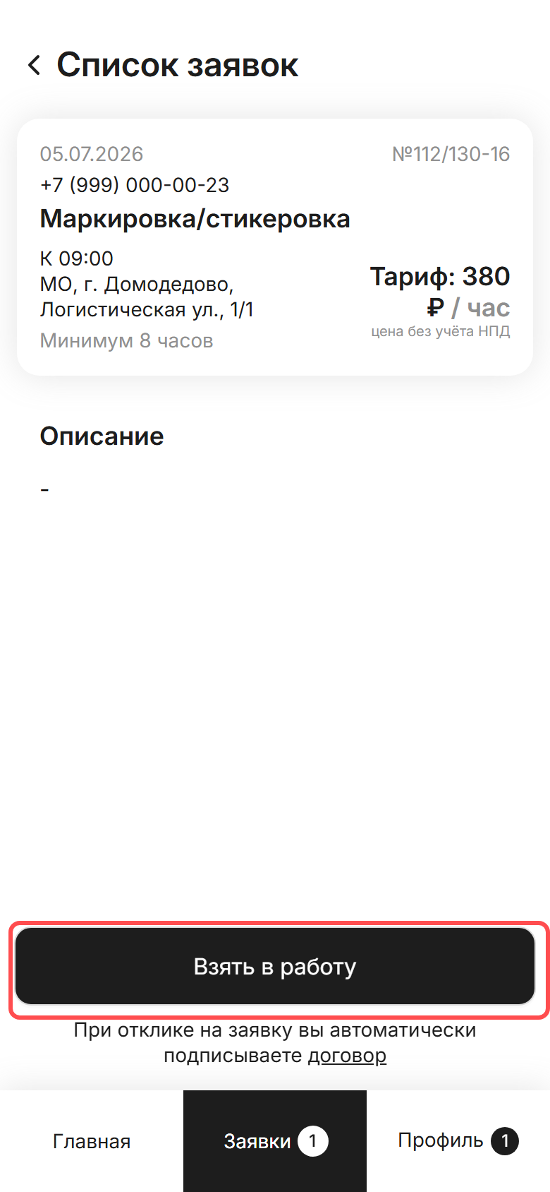 Карточка заявки из «Доступных»: дата, услуга, адрес, тариф за час и кнопка «Взять в работу»