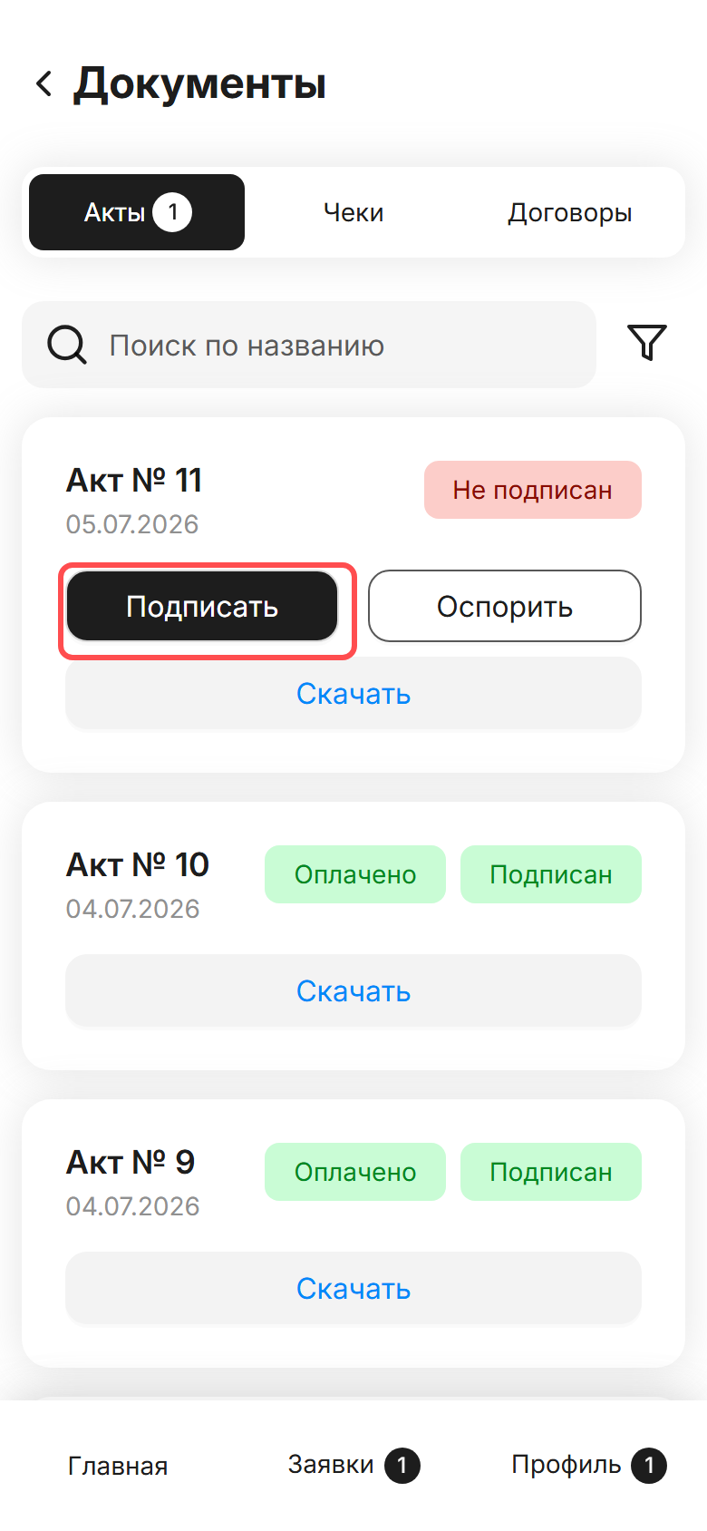 Раздел «Документы → Акты» с актом в статусе «Не подписан» и кнопками «Подписать» и «Оспорить»