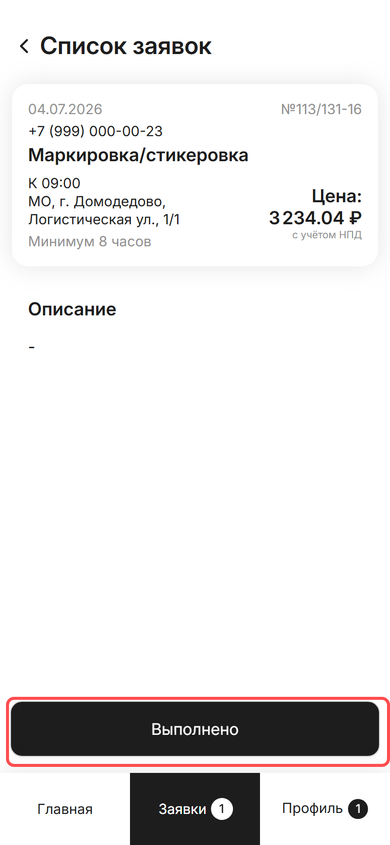 Карточка взятой заявки «В работе» с активной кнопкой «Выполнено»
