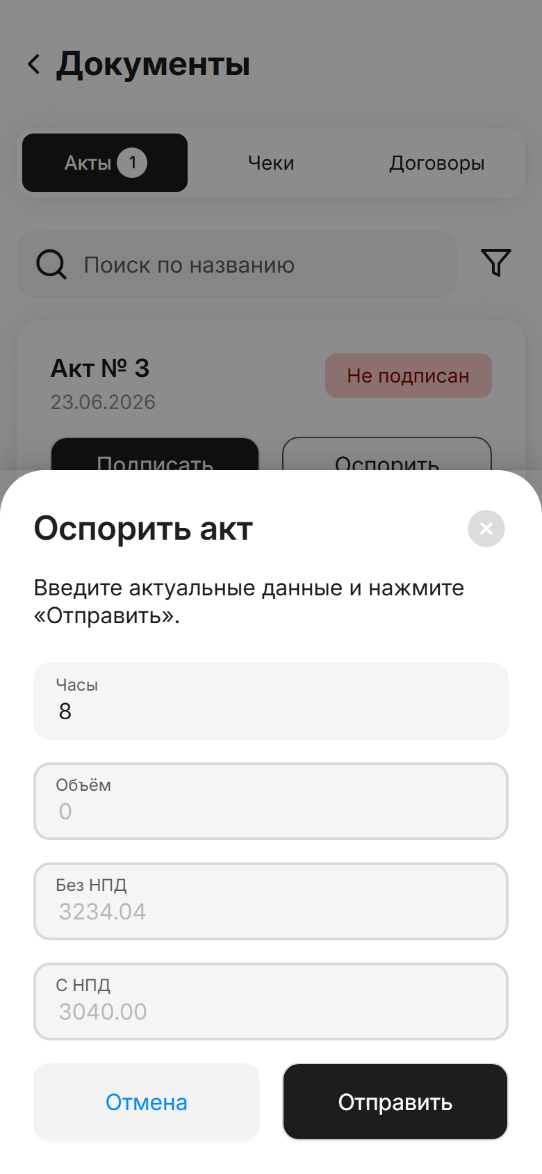 окно «Оспорить акт» в ЛК СМЗ: поля «Часы», «Объём», «Без НПД», «С НПД» с текущими значениями и кнопки «Отмена» / «Отправить»