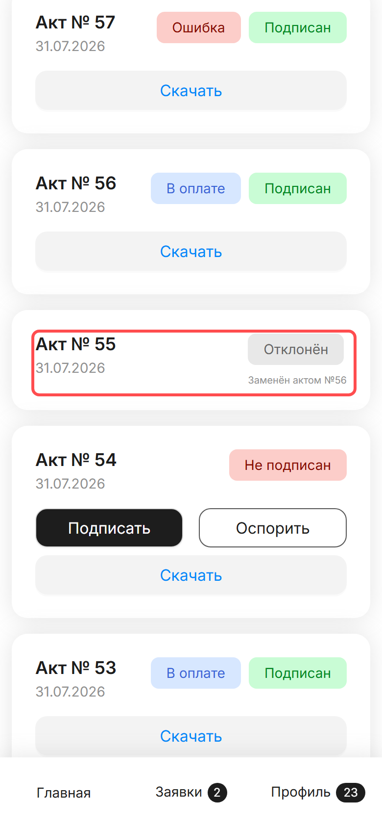 вкладка «Акты» в ЛК СМЗ: у акта №55 серая плашка «Отклонён» и подпись «Заменён актом №56», кнопок нет; у соседних актов кнопки на месте