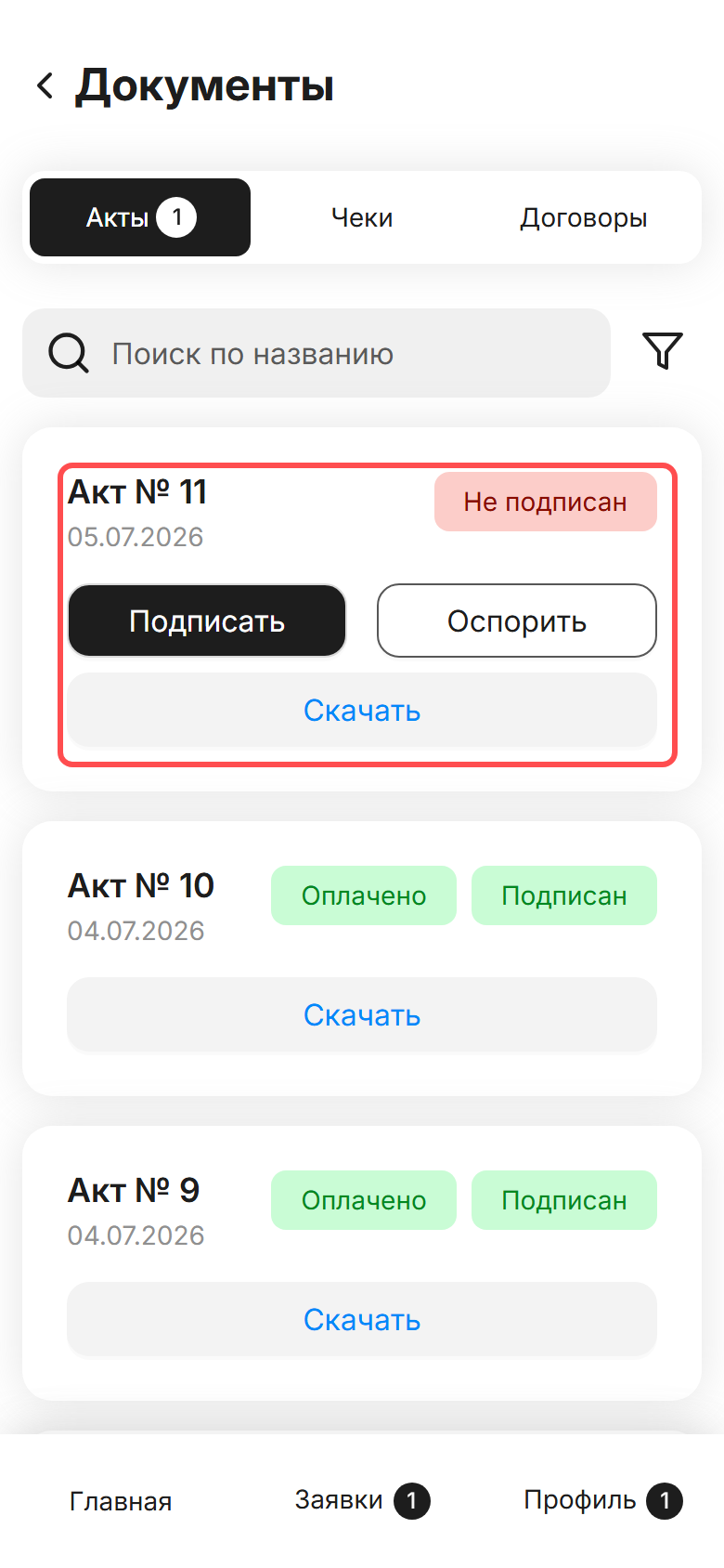 раздел «Документы → Акты» в ЛК СМЗ: подсвечен акт со статусом «Не подписан» и кнопкой «Подписать»
