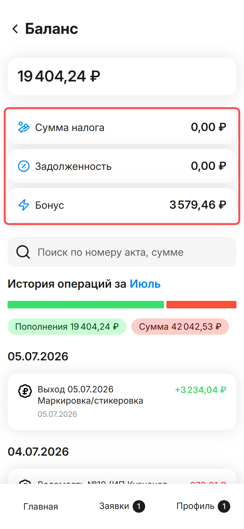 экран «Баланс»: сумма крупно вверху, три карточки «Сумма налога / Задолженность / Бонус», ниже история операций с зелёными начислениями по дням и красным списанием «Ведомость №…»