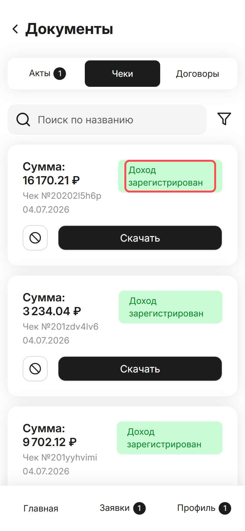 Раздел «Документы → Чеки» с чеком в статусе «Доход зарегистрирован» после выплаты
