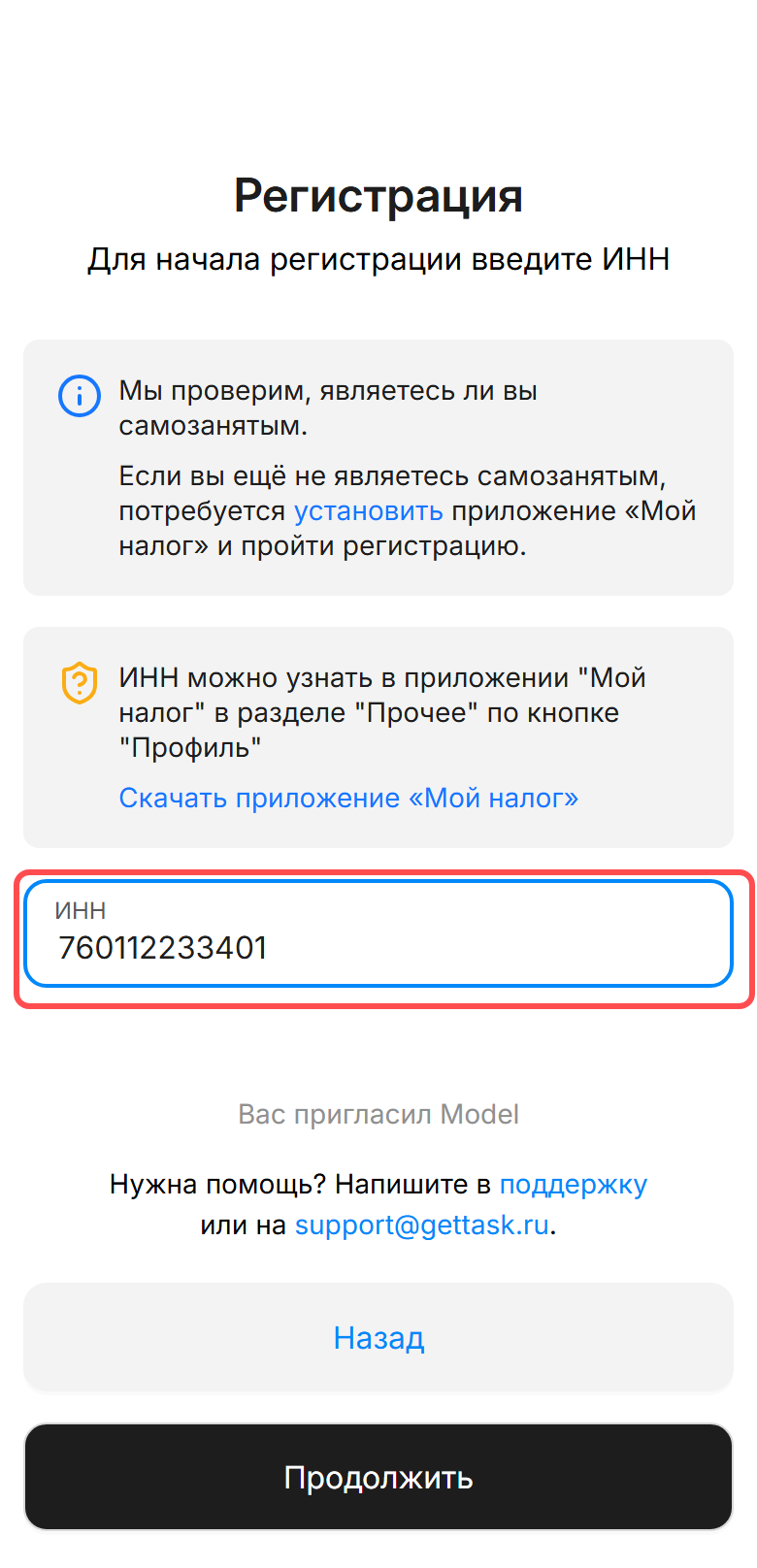 Экран «Для начала регистрации введите ИНН» с полем ввода ИНН
