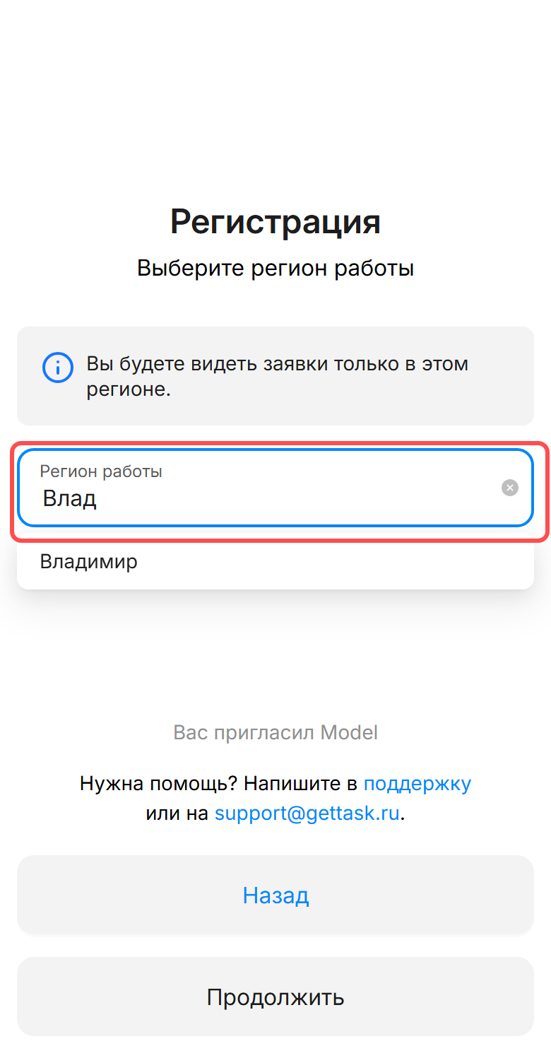 Экран «Выберите регион работы» с подсказкой «Владимир»