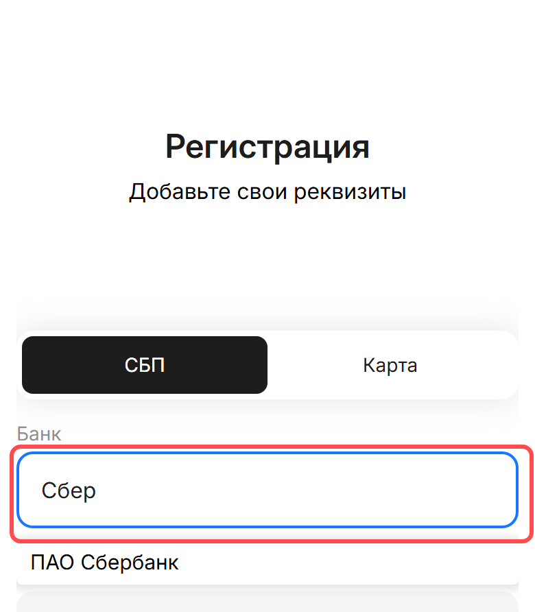 Экран «Добавьте свои реквизиты» с вкладками СБП/Карта и выбором банка