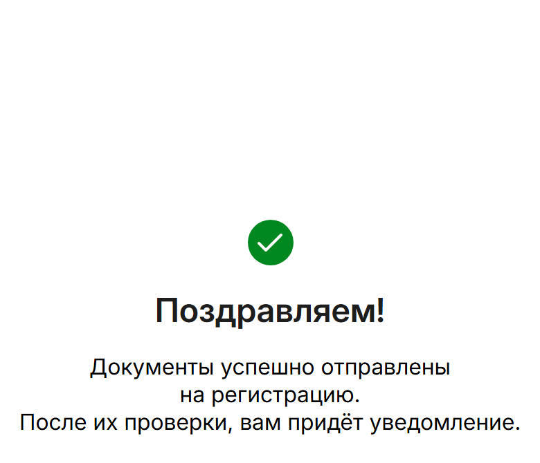 Экран «Поздравляем!» — документы успешно отправлены на регистрацию