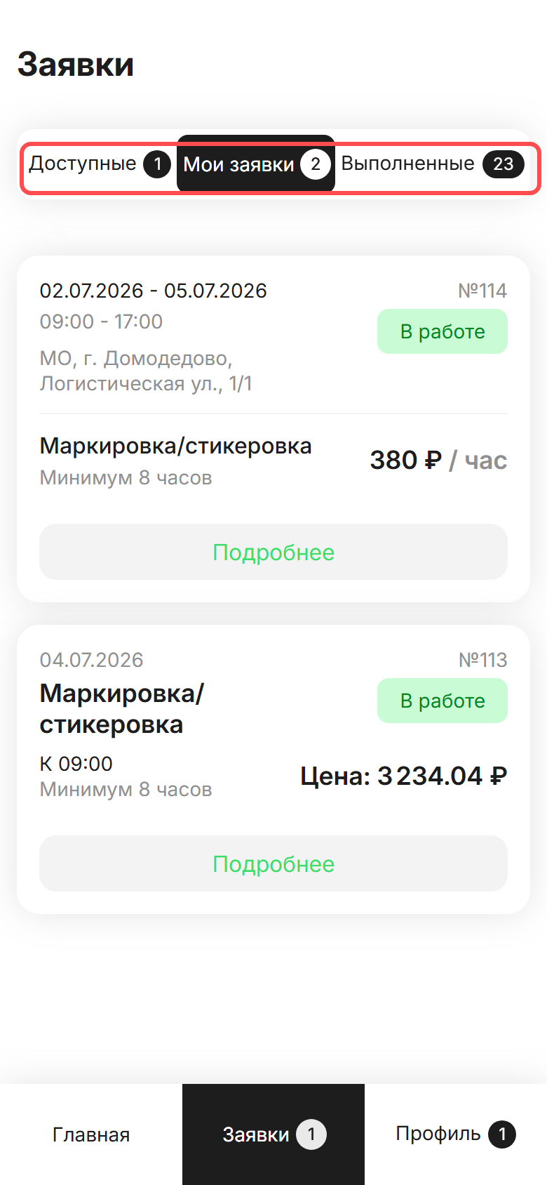 экран «Заявки» в ЛК СМЗ: вкладки «Доступные / Мои заявки / Выполненные» (выделены рамкой), открыта «Мои заявки» с карточками взятых заявок в статусе «В работе»