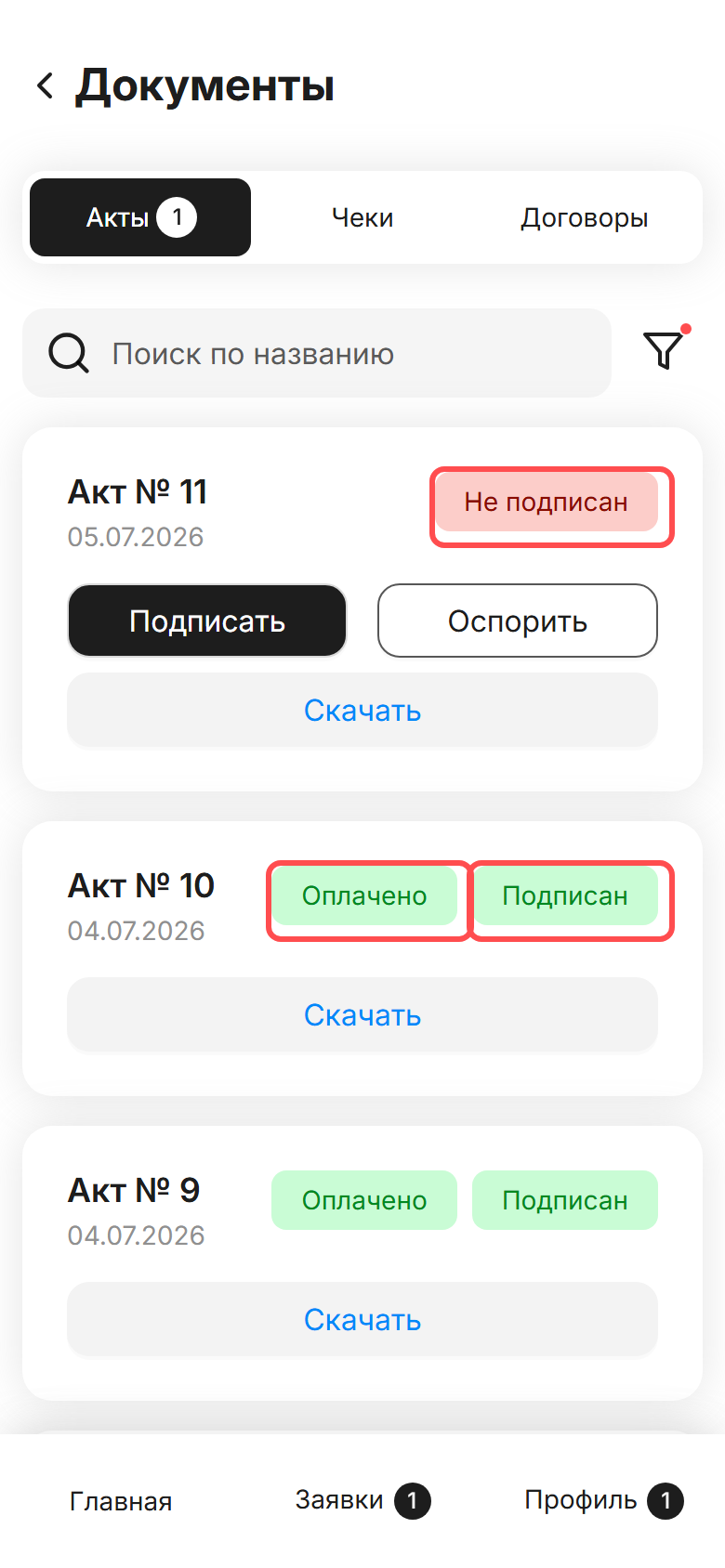раздел «Документы → Акты» в ЛК СМЗ: карточки актов со статусами — «Не подписан» (ждёт вашей подписи, есть кнопка «Подписать») и «Оплачено» + «Подписан» (акт уже оплачен); рамками выделены статусы