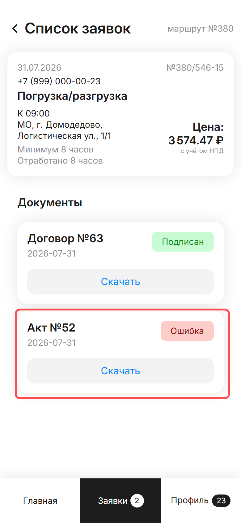 карточка выполненной заявки в ЛК СМЗ: раздел «Документы» — договор и акт; на акте статус «Ошибка», карточка акта обведена рамкой