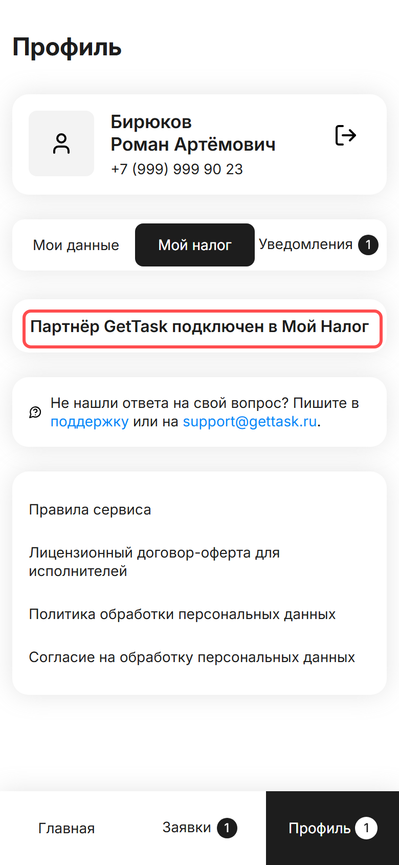 Вкладка «Мой налог» в профиле кабинета со статусом «Партнёр GetTask подключен в Мой Налог»