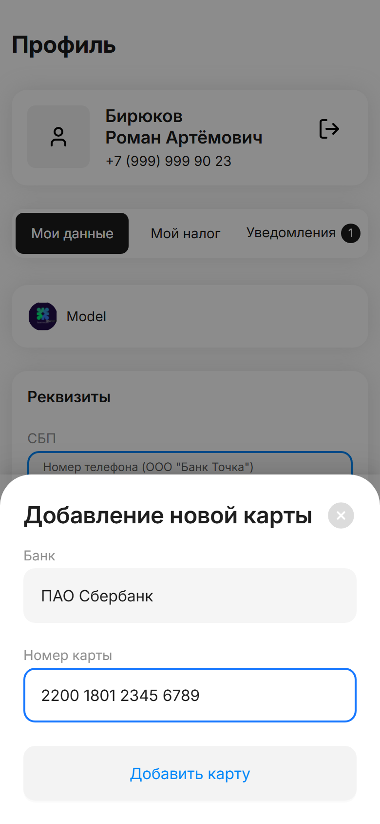 Окно «Добавление новой карты» с выбранным банком и введённым номером карты, кнопка «Добавить карту»