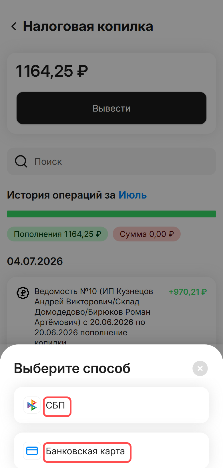 окно «Выберите способ» после нажатия «Вывести»: подсвечены варианты «СБП» и «Банковская карта»